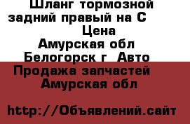 Шланг тормозной задний правый на Сrown 131 1G-GZE › Цена ­ 150 - Амурская обл., Белогорск г. Авто » Продажа запчастей   . Амурская обл.